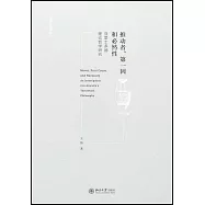 推動者、第一因和必然性：亞里士多德理論哲學研究