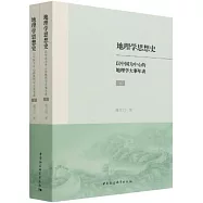 地理學思想史：以中國為中心的地理學大事年表(上下冊)