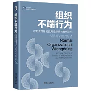 組織不端行為：對主流理論的批判性分析與案例研究