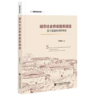 城市社會養老服務遞送：基於福建的田野調查