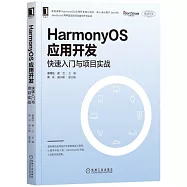 HarmonyOS應用開發：快速入門與項目實戰