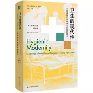 衛生的現代性：中國通商口岸健康與疾病的意義