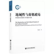 地域性與南朝政局：圍繞政權基礎與軍鎮的考察