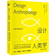 設計人類學：轉型中的物品文化