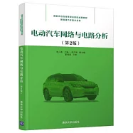 電動汽車網絡與電路分析(第2版)