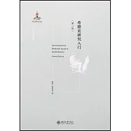 希臘史研究入門(第二版)