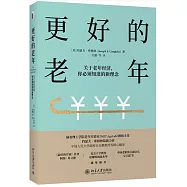 更好的老年：關於老年經濟，你必須知道的新理念