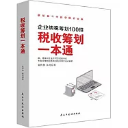 稅收籌劃一本通