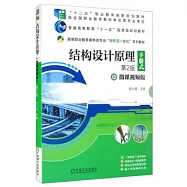 結構設計原理(微課視頻版)(第2版)(共4冊)