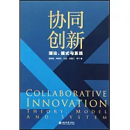 協同創新：理論、模式與系統
