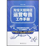 淘寶天貓網店運營專員工作手冊