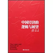 中國經濟的邏輯與展望