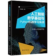 人工智能數學基礎與Python機器學習實戰：從推公式到做開發