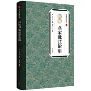 圖解名家批注論語