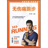 無傷痛跑步