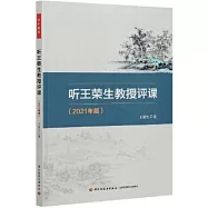 聽王榮生教授評課(2021年版)