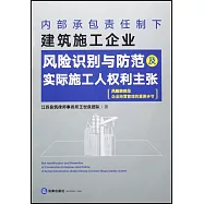 內部承包責任制下建築施工企業風險識別與防範及實際施工人權利主張