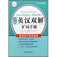 韋氏英漢雙解擴詞手冊(中英文對照版)