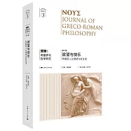 努斯：希臘羅馬哲學研究(第3輯)--慾望與快樂：希臘哲人論情感與好生活