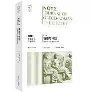 努斯：希臘羅馬哲學研究(第2輯)--情感與懷疑：系列哲學對理性的反思