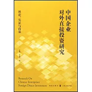 中國企業對外直接投資研究：理論、實證與政策