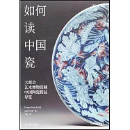 如何讀中國瓷：大都會藝術博物館藏中國陶瓷精品導覽