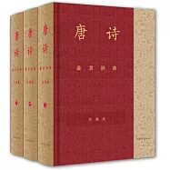 唐詩鑒賞辭典(彩圖珍藏本全三冊)