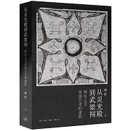 從靈光殿到武梁祠：兩漢之交帝國藝術的遺影