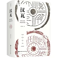 漢瓦：西漢王朝洪業啟示錄