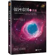 銀河帝國(1)：基地(珍藏版)