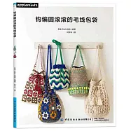 鈎編圓滾滾的毛線包袋