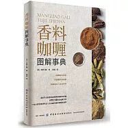 香料咖喱圖解事典