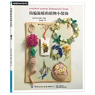 鈎編溫暖的植物小裝飾