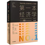 第一本經濟學(升級版)