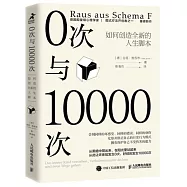 0次與10000次：如何創造全新的人生腳本