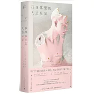 我身體裡的人造星星