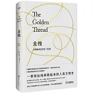 金線：織物如何改變了歷史