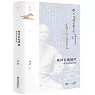 晚清官場鏡像：杜鳳治日記研究