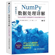 NumPy 數據處理詳解：Python機器學習和數據科學中的高性能計算方法
