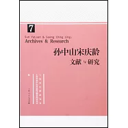 孫中山宋慶齡文獻與研究(第七輯)