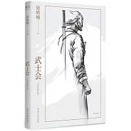 武士會：己亥年修訂版