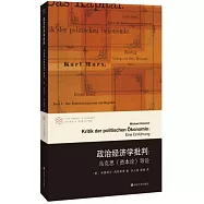 政治經濟學批判：馬克思《資本論》導論