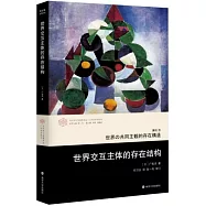 世界交互主體的存在結構