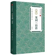 圖解宋詞三百首