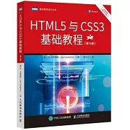 HTML5與CSS3基礎教程(第9版)