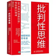 批判性思維：反盲從，做聰明的思考者