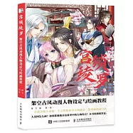 宮鎖綾羅：架空古風動漫人物設定與繪畫教程