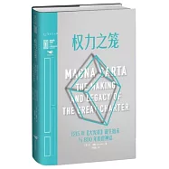 權力之籠：1215年《大憲章》誕生始末與800年傳世神話