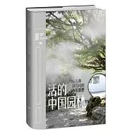 活的中國園林：從古典到當代的傳統重塑