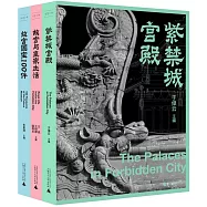 故宮三書：紫禁城宮殿+故宮國寶100件+故宮與皇家生活(全三冊)